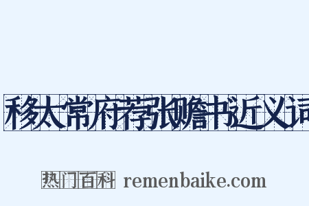 移太常府荐张赡书近义词是什么意思的图片